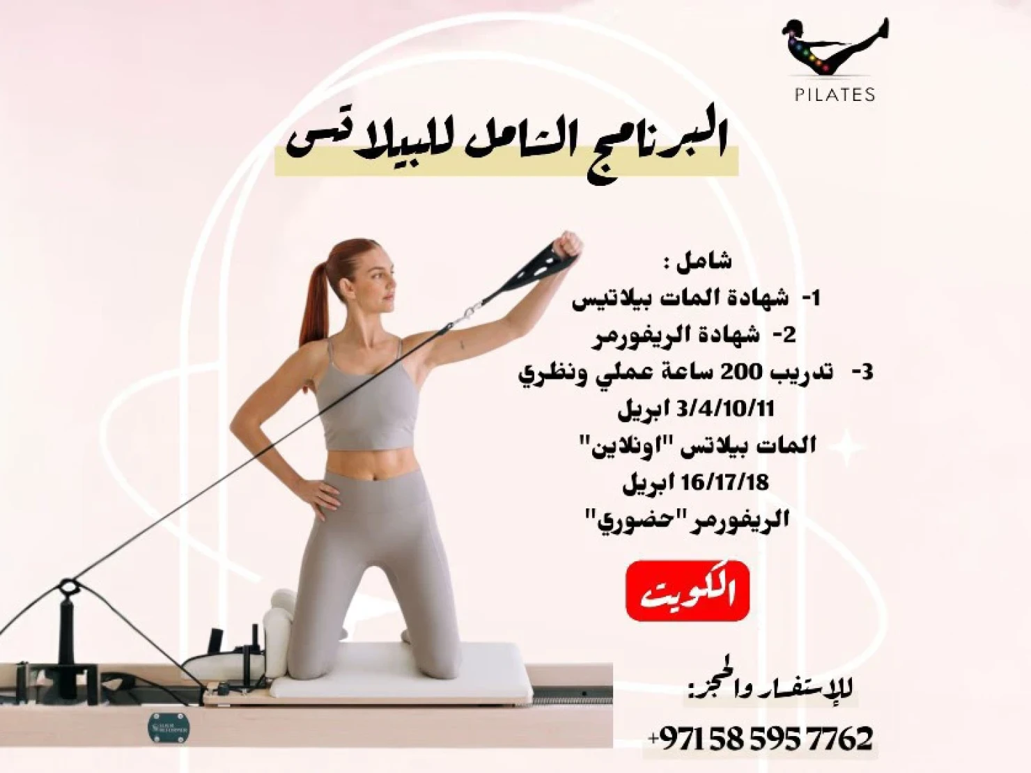 مدرب البيلاتس الشامل - الكويت