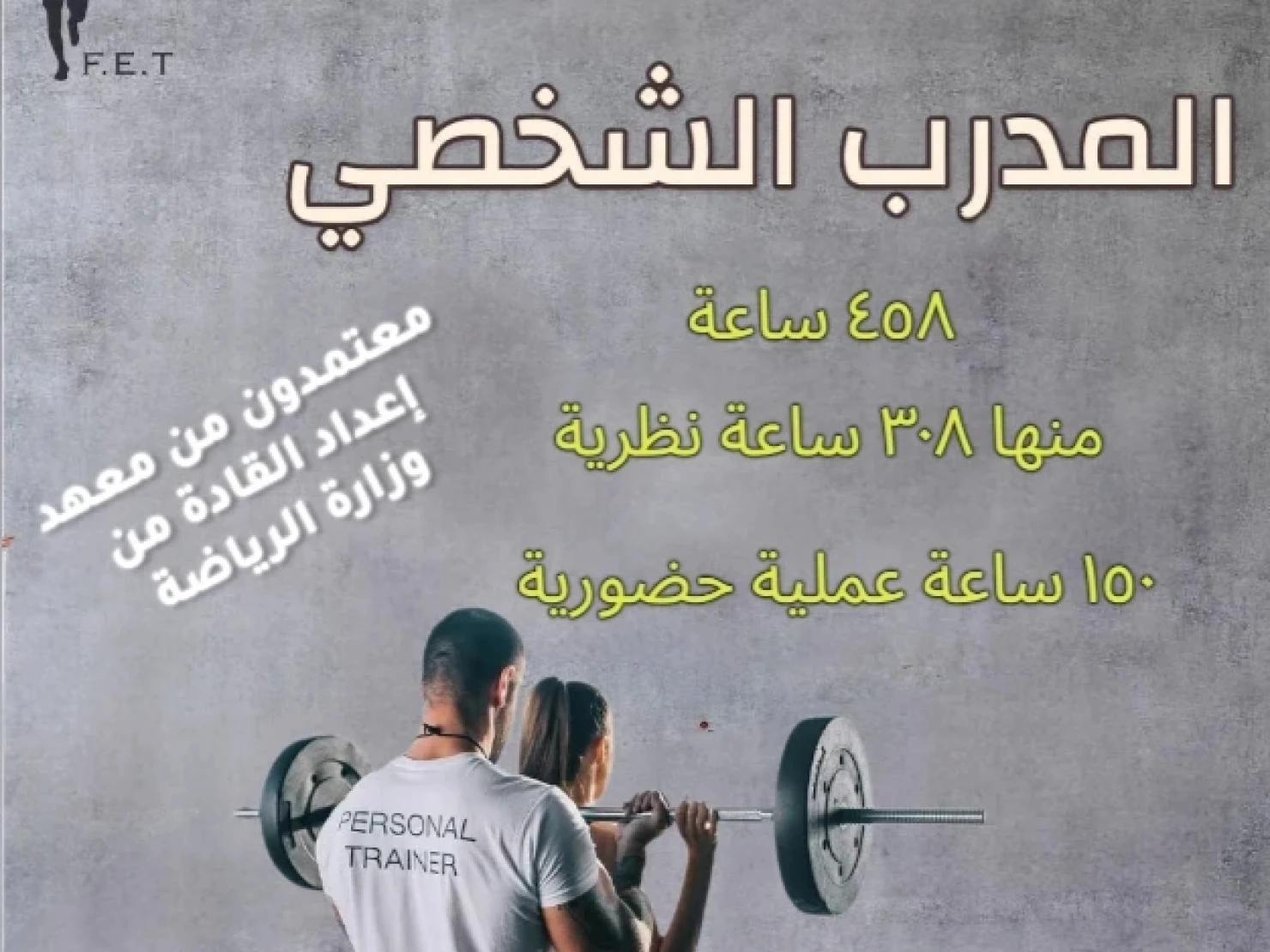 برنامج المدرب الشخصي المستوى الثالث 