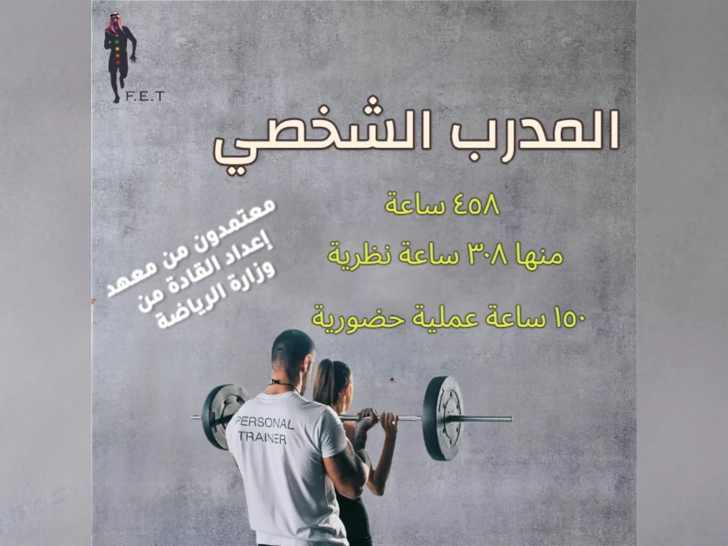 برنامج المدرب الشخصي المستوى الثالث معتمد من معهد إعداد القادة السعودي 