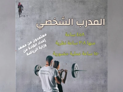 برنامج المدرب الشخصي المستوى الثالث معتمد من معهد إعداد القادة السعودي 