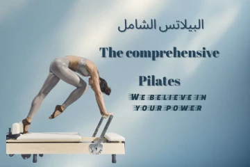برنامج البيلاتس الشامل في القصيم